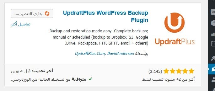 إضافات مهمة - UpdraftPlus