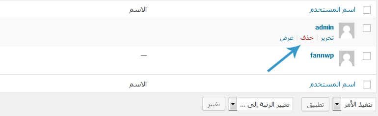 تغيير اسم المستعمل - حذف للمستعمل