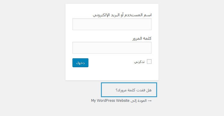 استرجاع لكمة مرور ووردبريس