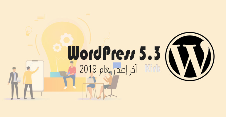 WordPress 5.3 آخر إصدار لسنة 2019