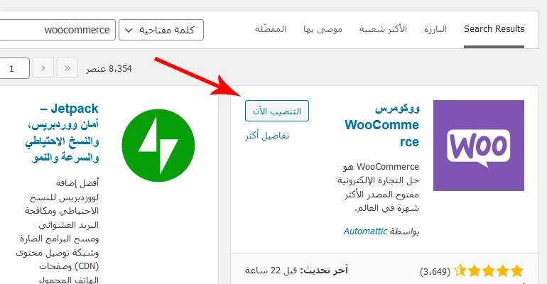 الإضافة ووكومرس WooCommerce لإنشاء و إدارة مواقع التجارة الالكترونية